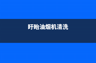 兴化油烟机清洗收费标准(兴化油烟机清洗预约)(盱眙油烟机清洗)