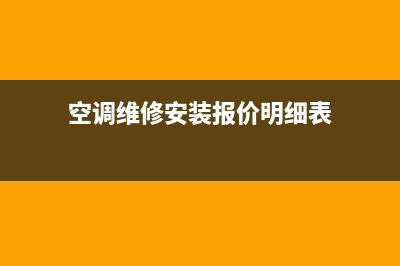 空调维修安装报价明细单(空调维修价格明细价目表格)(空调维修安装报价明细表)