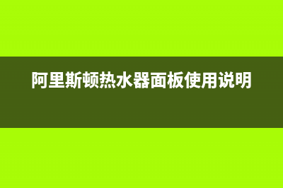 阿里斯顿热水器灯闪次数与灯闪故障含义（详细说明）(阿里斯顿热水器面板使用说明)