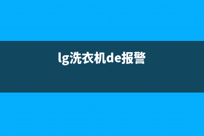 LG洗衣机警报出现dE是什么故障？洗衣机显示DE代码的解除方法(lg洗衣机de报警)