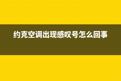 约克空调警报后显示e4代码怎么恢复解除？(约克空调出现感叹号怎么回事)