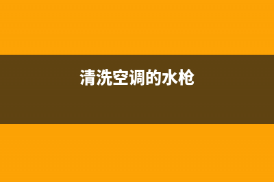 清洗空调中的水泥怎么处理(清洗空调怎么还原)(清洗空调的水枪)