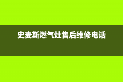 史麦斯燃气灶售后(史麦斯燃气灶售后维修电话)