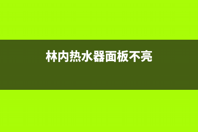 林内热水器面板不亮10种解决方法与面板不亮原因(林内热水器面板不亮)