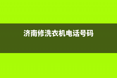 章丘维修洗衣机的电话(章丘维修小鸭洗衣机)(济南修洗衣机电话号码)