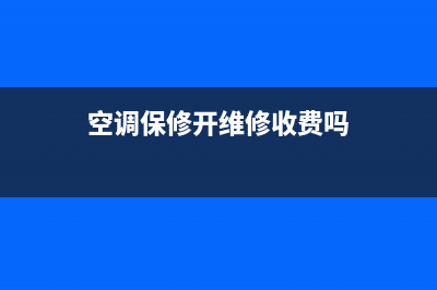 空调保修开维修单(空调保修内容含风口清洗吗)(空调保修开维修收费吗)