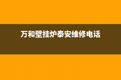 万和壁挂炉泰安售后服务电话(万和壁挂炉特约维修)(万和壁挂炉泰安维修电话)