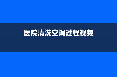 医院清洗空调过滤网时间(医院清洗空调是什么意思)(医院清洗空调过程视频)