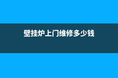 健身房壁挂炉维修厂家(健身房壁挂炉维修公司)(壁挂炉上门维修多少钱)