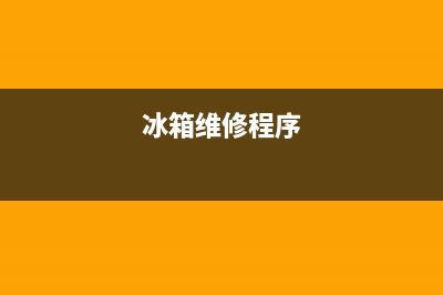 维修冰箱系统干燥(维修冰箱系统可以不带抽空器)(冰箱维修程序)