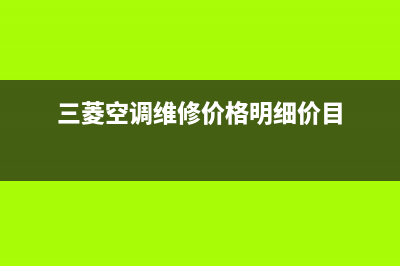 老三菱空调维修压力(老三菱空调主板维修)(三菱空调维修价格明细价目)