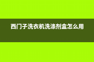 西门子洗衣机洗完之后桶内有积水是什么原因？如何处理？(西门子洗衣机洗涤剂盒怎么用)