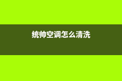 统帅空调清洗费用明细(统帅空调风扇维修)(统帅空调怎么清洗)