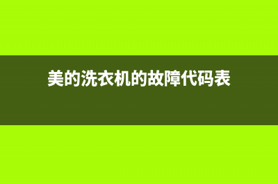 美的洗衣机的故障码大全(美的洗衣机的故障码在哪里)(美的洗衣机的故障代码表)