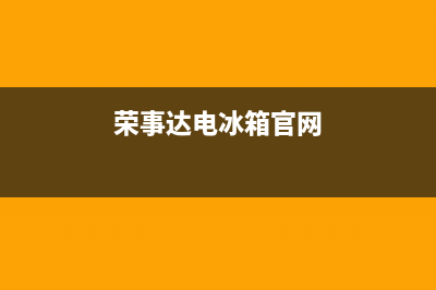 荣事达冰箱官网售后电话(荣事达冰箱官网售后服务电话)(荣事达电冰箱官网)