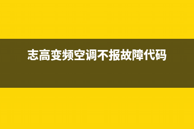 志高空调变频故障PR（PA）是什么意思？怎么恢复解除？(志高变频空调不报故障代码)