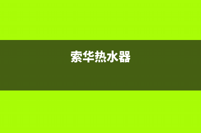 索奇热水器维修—全国统一售后服务中心(索华热水器)