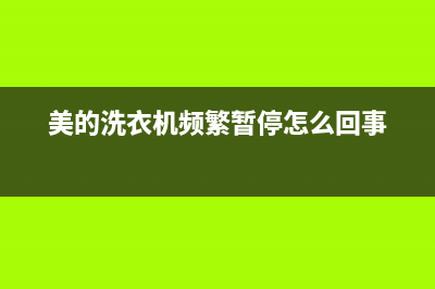 美的洗衣机频繁报故障e12怎么修？具体排除方法介绍(美的洗衣机频繁暂停怎么回事)