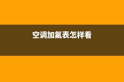 空调加氟表怎样维修(空调加氟压力表怎样维修)(空调加氟表怎样看)