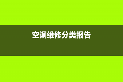 空调维修分类报价表(空调维修品类报价单)(空调维修分类报告)