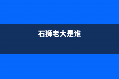 石狮市老板抽油烟机售后官网(石狮油烟机清洗多少钱)(石狮老大是谁)