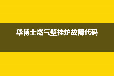 华博士壁挂炉故障码e3(华博士壁挂炉故障码e9)(华博士燃气壁挂炉故障代码)