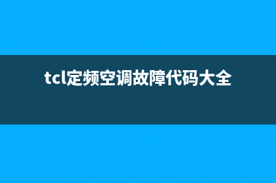 TCL定频空调故障码h6(TCL定频空调控制板维修)(tcl定频空调故障代码大全)