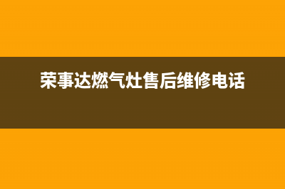 株洲荣事达燃气灶售后(株洲燃气灶维修网点)(荣事达燃气灶售后维修电话)