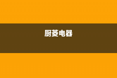 漯河市厨菱油烟机售后维修电话(漯河市方太油烟机售后电话号码)(厨菱电器)