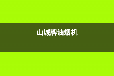 山城油烟机厂家维修热线(山城牌油烟机)