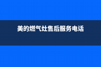 美的燃气灶售后服务(全国联保服务)各网点(美的燃气灶售后服务电话)