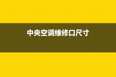 中央空调维修口衣柜(中央空调的维修口在哪)(中央空调维修口尺寸)