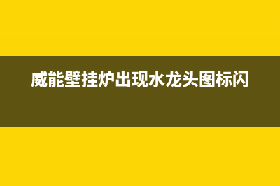 威能壁挂炉出现f28怎么办及威能f28故障解决方法(威能壁挂炉出现水龙头图标闪)