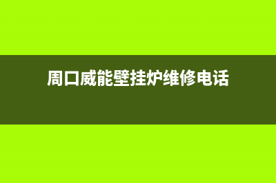 周口威能壁挂炉维修(周口威能壁挂炉维修电话)(周口威能壁挂炉维修电话)