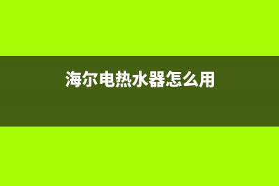 电热水器怎么用 电热水器使用方法(海尔电热水器怎么用)