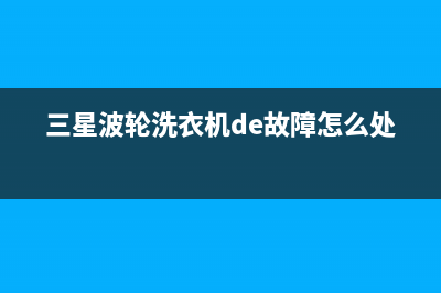 三星波轮洗衣机E5故障一直报警原因解说与处理方法(三星波轮洗衣机de故障怎么处理)