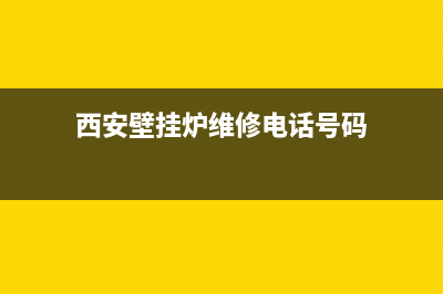 西安壁挂炉维修公司电话(西安壁挂炉维修故障咨询)(西安壁挂炉维修电话号码)