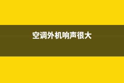 空调外机很响怎么维修(空调外机扇叶响怎么维修)(空调外机响声很大)