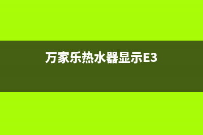 万家乐热水器显示E0故障原因及解决方法(万家乐热水器显示E3)