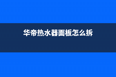 华帝热水器面板显示E6代码的复位解除方法与步骤(华帝热水器面板怎么拆)