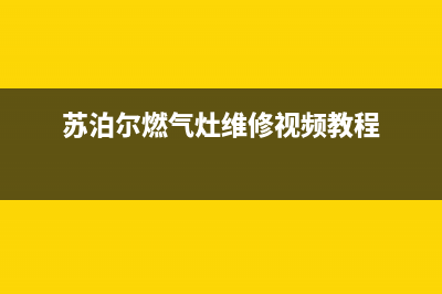 苏泊尔燃气灶维修售后(苏泊尔燃气灶维修视频教程)