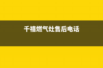 千喜宝燃气燃气灶维修—全国统一售后服务中心(千禧燃气灶售后电话)