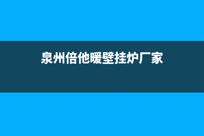 泉州倍他暖壁挂炉售后(泉州壁挂炉维修)(泉州倍他暖壁挂炉厂家)