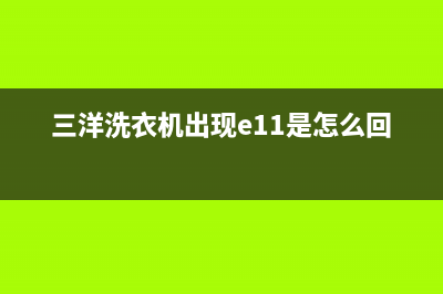 三洋洗衣机出现ED1故障代码原因解说(三洋洗衣机出现e11是怎么回事)