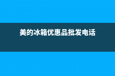 美的冰箱毕节售后电话是多少(美的冰箱边带怎么清洗)(美的冰箱优惠品批发电话)