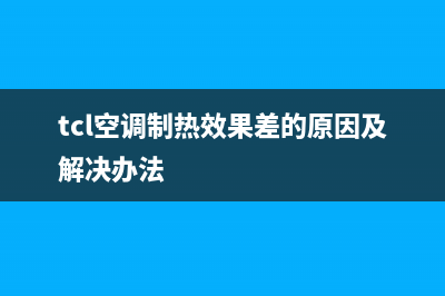 TCL空调制热效果差是怎么回事及解决办法(tcl空调制热效果差的原因及解决办法)