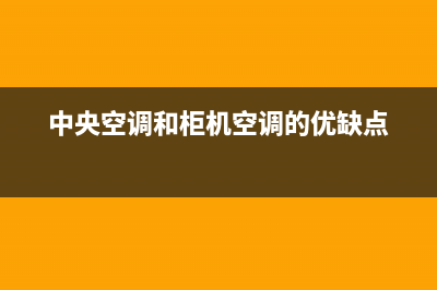 中央空调和柜机的性价比有哪些(中央空调和柜机空调的优缺点)