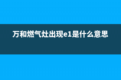 万和燃气灶出现红火原因解说与煤气灶红火变蓝火恢复方法？(万和燃气灶出现e1是什么意思)