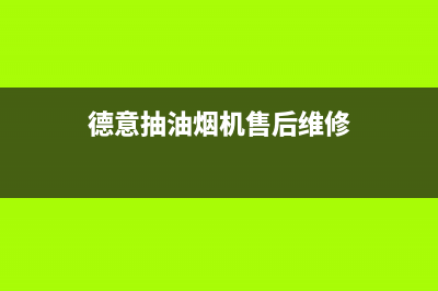 德意抽油烟机售后维修—全国统一售后服务中心(德意抽油烟机售后维修)