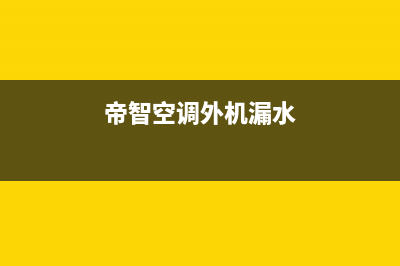 帝智空调外机漏电是怎么回事？空调外机漏电怎么处理？(帝智空调外机漏水)